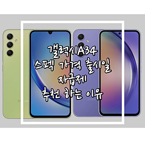 갤럭시A34 스펙 가격 출시일 자급제 추천 하는 이유