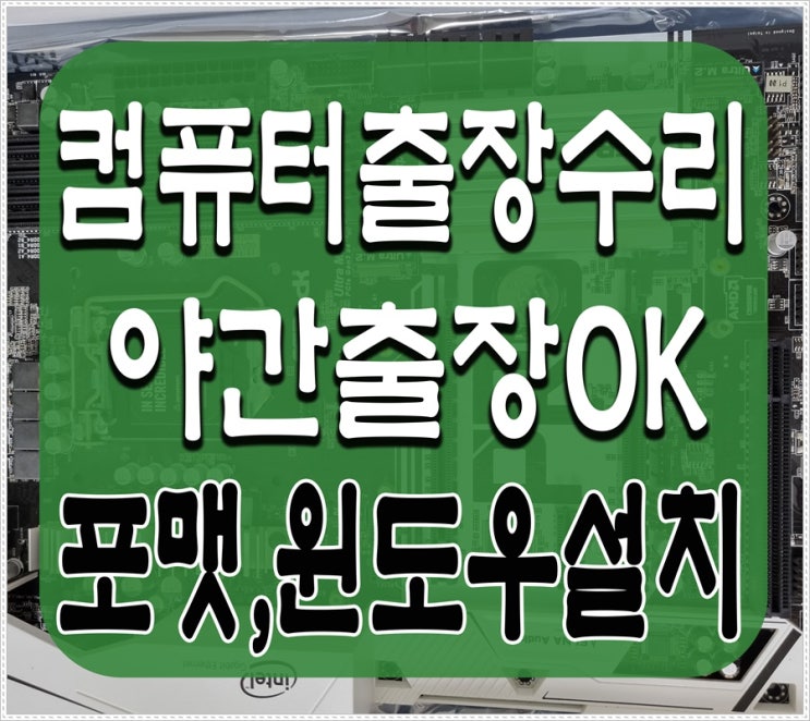  휘경동 이문동 컴퓨터수리 속도 느려졌을때 포맷 윈도우설치 출장AS 당일점검