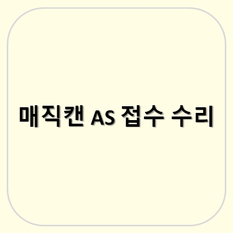 매직캔 AS 수리 및 접수 방법 비용 가격 정리 (발판 다리 부러짐) 매직캔 AS 수리 및 접수 방법 비용 가격 정리 (발판 다리 부러짐)