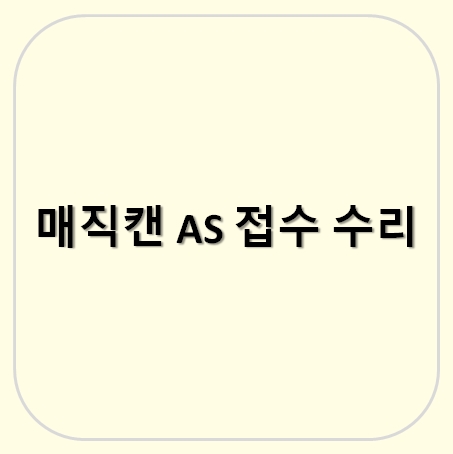 매직캔 AS 수리 및 접수 방법 비용 가격 정리 (발판 다리 부러짐)