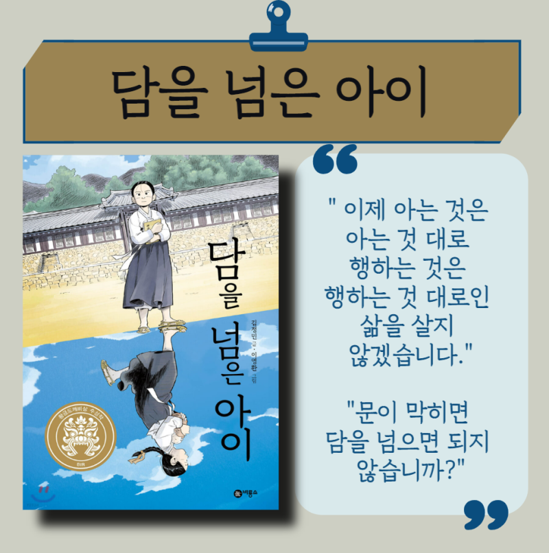 [초5][초등고학년책추천]김정민, 담을 넘은 아이/ 차별과 관습을 뛰어 넘는 이야기/ 역사동화 ....