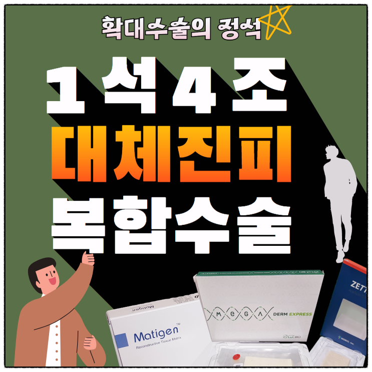 확대수술,대체진피 1석4조 복합 성기확대술로!