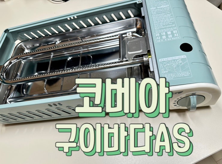 코베아 구이바다 AS 후기/접수방법