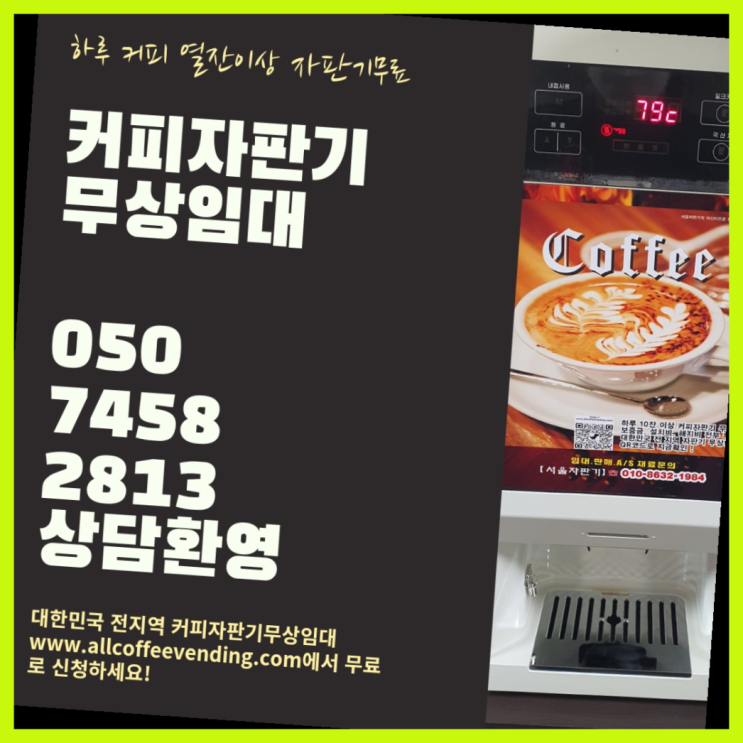  원두커피렌탈 무상임대/렌탈/대여/판매 서울자판기 저렴한곳