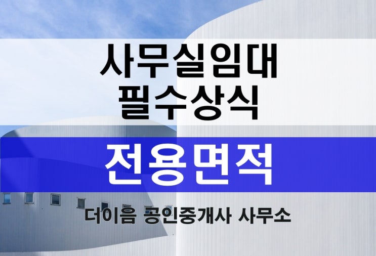 상가 사무실 임대시 가장 중요한 것, 전용면적