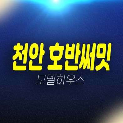 천안 호반써밋 센트럴파크 용곡동 미분양아파트 일봉공원 분양가 현황 및 잔여보유분 주택전시관 학군현장입지 평형대 방문예약! 천안 호반써밋 센트럴파크 용곡동 미분양아파트 일봉공원 분양가 현황 및 잔여보유분 주택전시관 학군현장입지 평형대 방문예약!