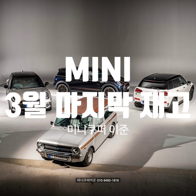 미니쿠퍼 23년 3월 마지막 즉시, 빠른 출고 재고(3도어, 5도어, 해치백, 클럽맨, 컨트리맨, jcw) 미니쿠퍼 23년 3월 마지막 즉시, 빠른 출고 재고(3도어, 5도어, 해치백, 클럽맨, 컨트리맨, jcw)