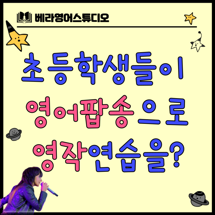 오목천동 초등학생들이 쉬운 영어 팝송으로 영작 연습을? 오목천동 초등학생들이 쉬운 영어 팝송으로 영작 연습을?