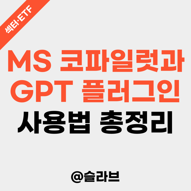 GPT-4를 탑재한 MS 코파일럿과 GPT 플러그인 사용법 총정리