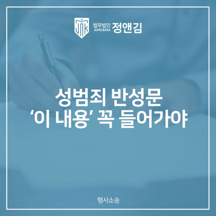  성범죄 반성문 제출해도 징역 피할 수 없다?