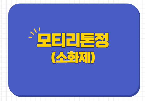  모티리톤정 30mg 성분 효능 약리작용 부작용 변비