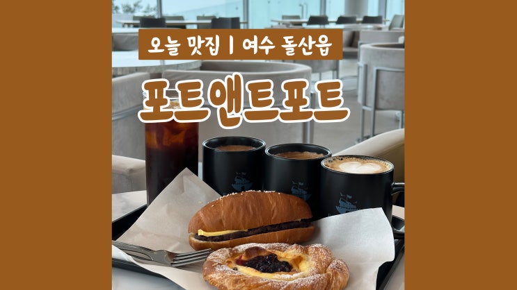 여수 오션뷰카페 포트앤포트 라운지 카페 여수 오션뷰카페 포트앤포트 라운지 카페