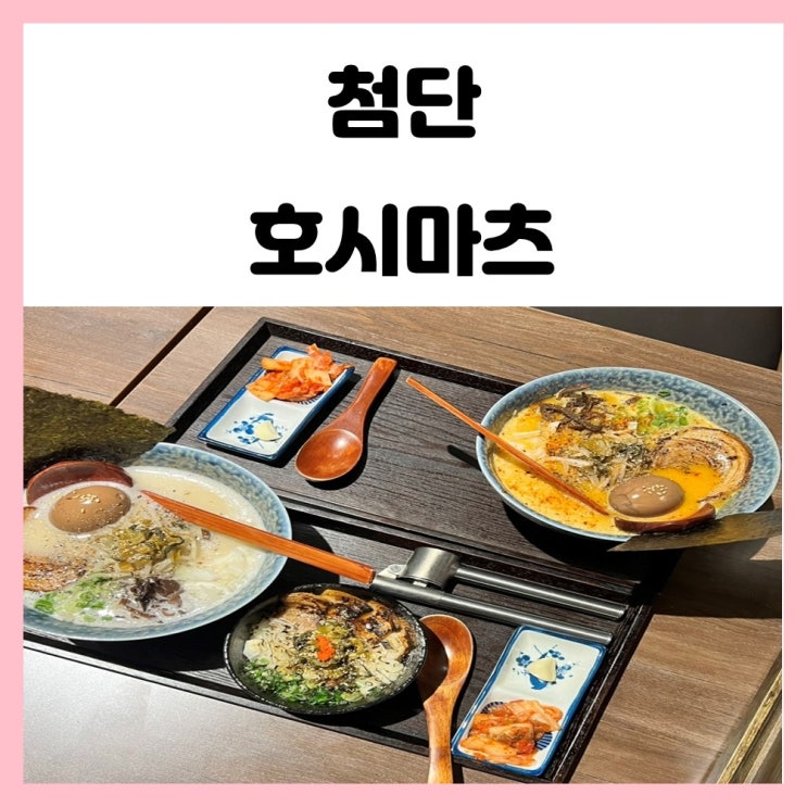 첨단 보이저 맛집 호시마츠 라멘 맛보기