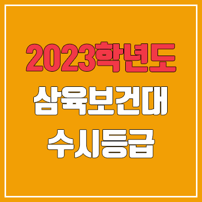 2023 삼육보건대학교 수시등급 (예비번호, 삼육보건대)