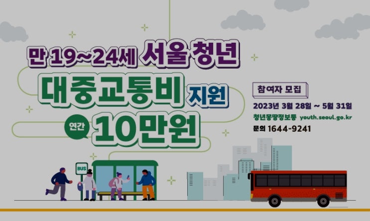  서울 청년 교통비 지원 사업 소개 및 신청 / 지급 방법( 청소년 아님 주의 )