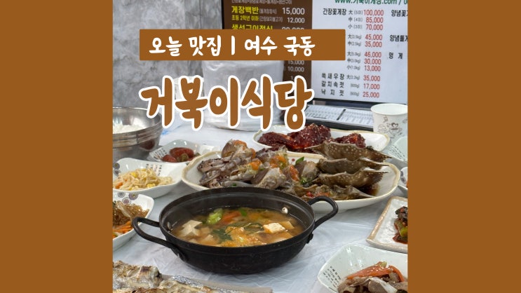 여수 식당 거북이식당 푸짐한 꽃게장정식