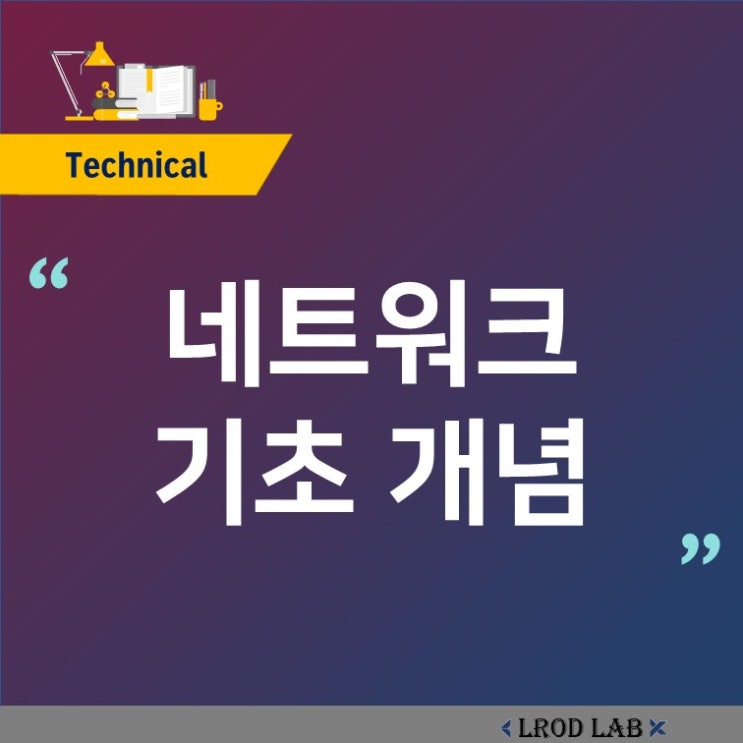  네트워크 기초개념