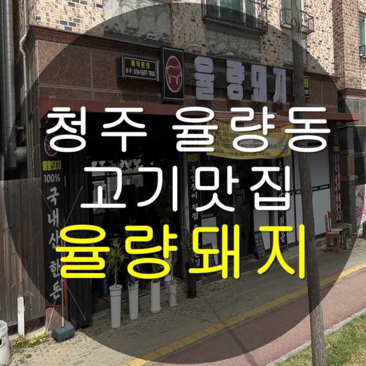  [울량돼지] 끝내주는 청주 주중동 율량동 고기맛집 - 초벌구이전문 식당