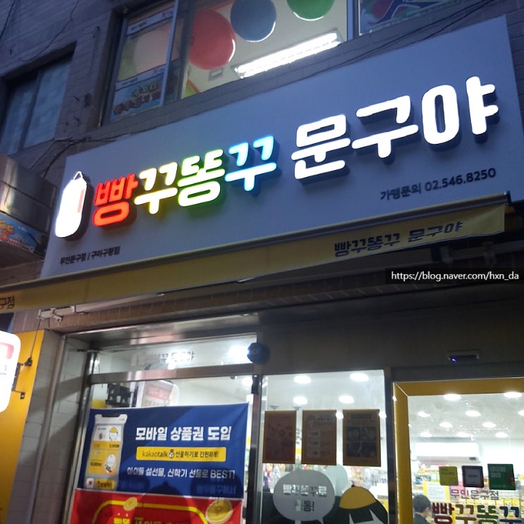  [구미] 빵꾸똥꾸 문구야 무인 문구점: "작지만 알차다"