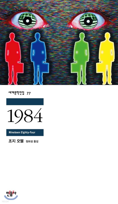  [책 함께 읽기] 고전문학 1984 알아보기