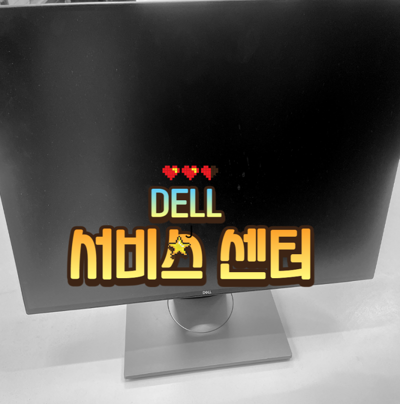 델 노트북 모니터 DELL 서비스센터 연락처 및 사이트A/S 접수처