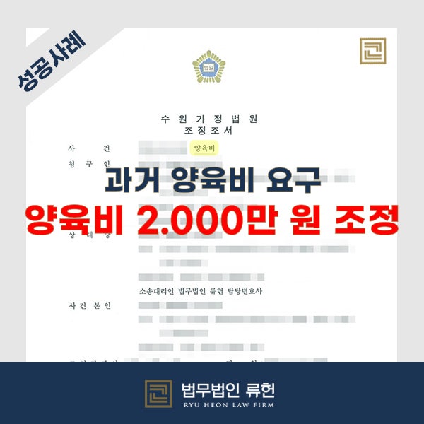  [성공사례] 과거 양육비 1억 1400만 원 요구하는 상대방과 양육비 조정 진행, 양육비 2.000만 원 조정 성공