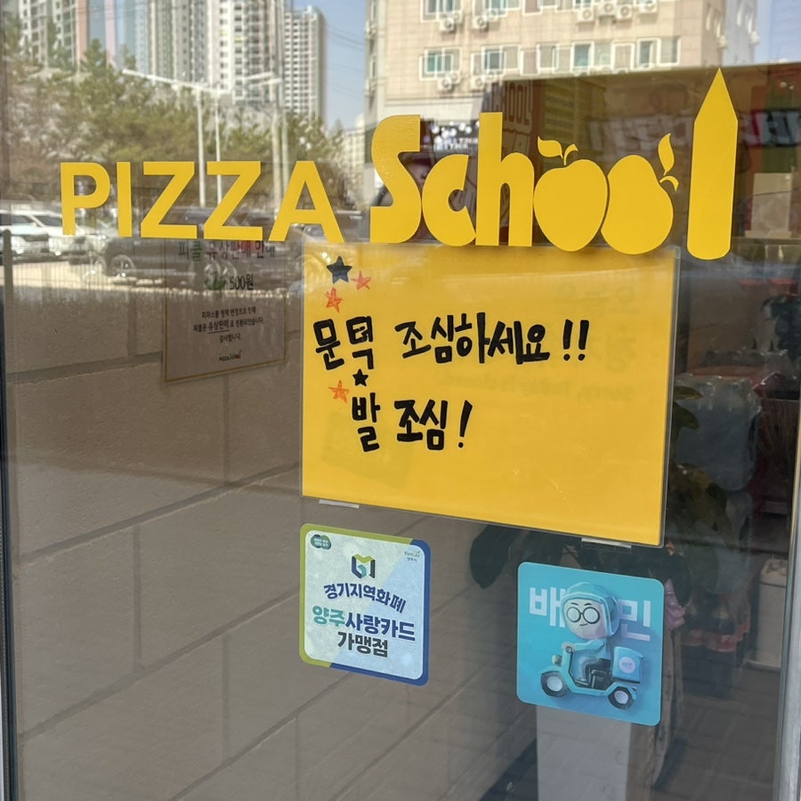 피자스쿨 양주덕계점 사진 5