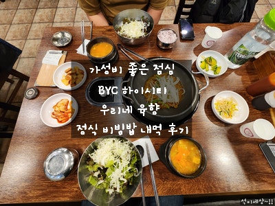  [가산디지털단지 한식] BYC 우리네 육향에서 가성비 좋은 직장인 점심으로 불고기/두루치기 정식 비빔밥 먹고 왔어요 / 내돈 내산 후기
