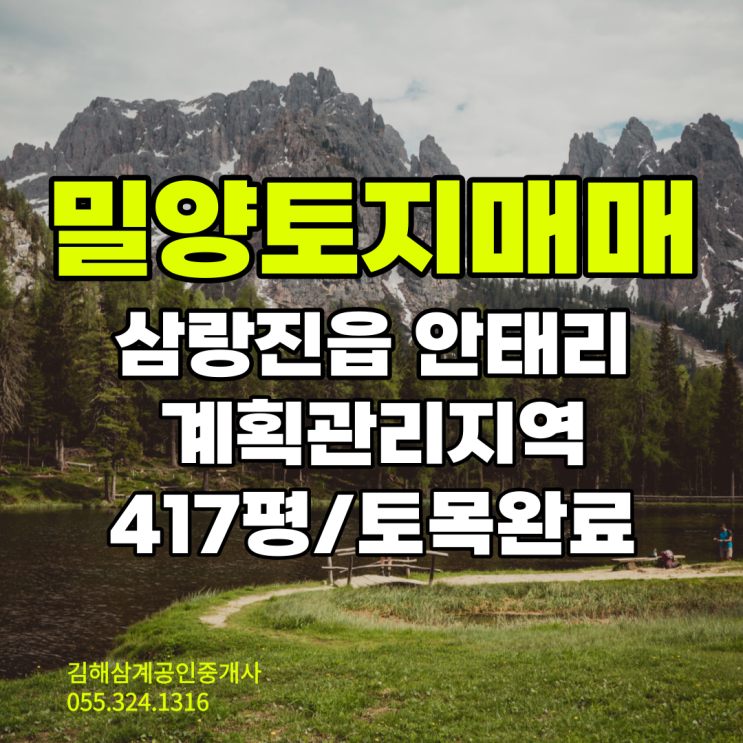  밀양 토지매매 삼랑진읍 안태리 417평 계획관리지역 토목완료 전원주택 건축부지 추천
