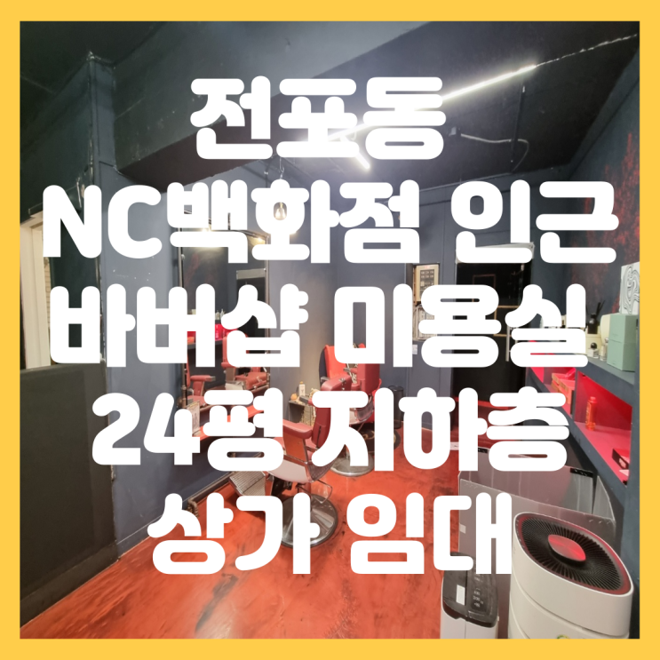  부산 서면 NC백화점 인근 저렴한 권리금 지하층 바버샵 미용실 바(BAR) 추천 상가 임대