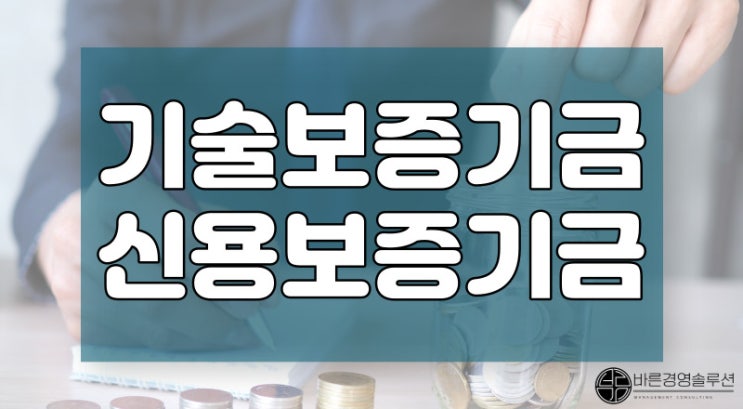  기보신보, 차이점 5년 차 컨설턴트가 알려드립니다!