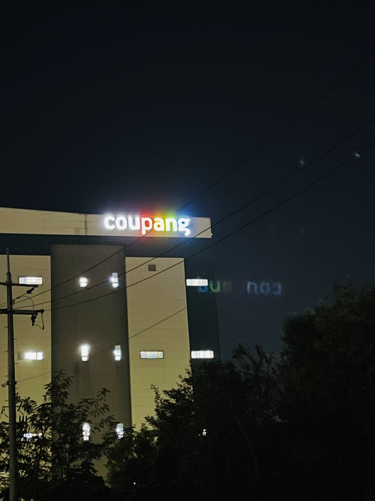  쿠팡 동탄1센터 열번째 동탄쿠팡알바 처음으로 해 본 입고 IB 리시브 후기 쿠팡입고알바