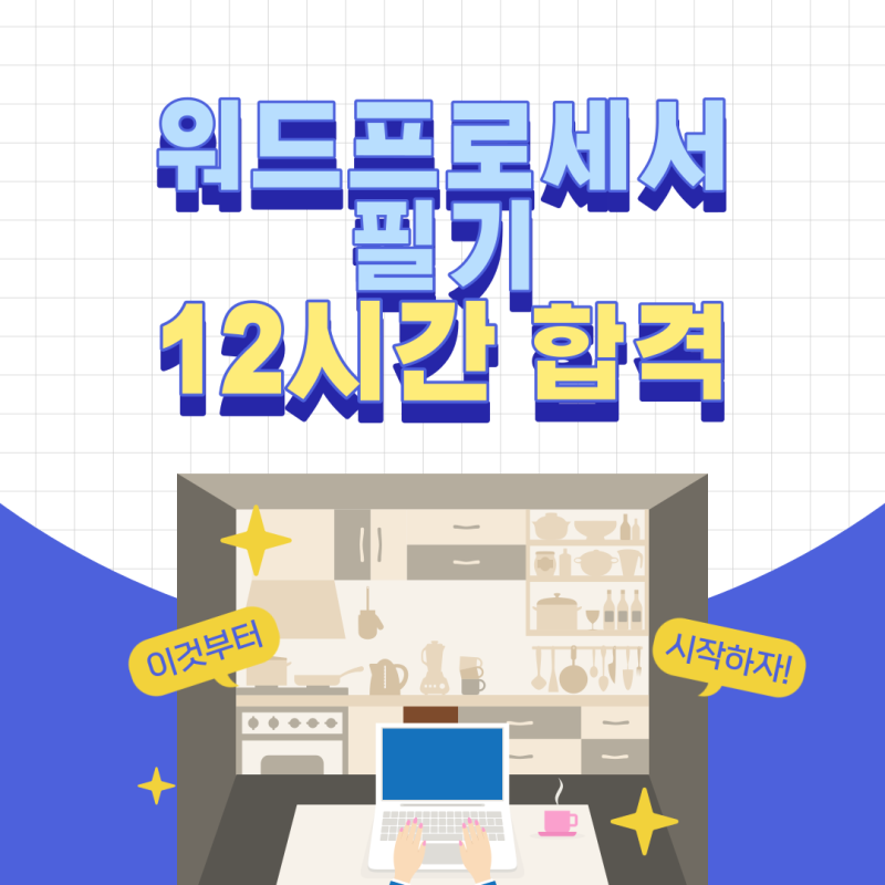 워드프로세서 필기 12시간 공부 합격 후기 [독학 / 무료 / 교재 x / 노베이스 / 최신 기출문제 ....
