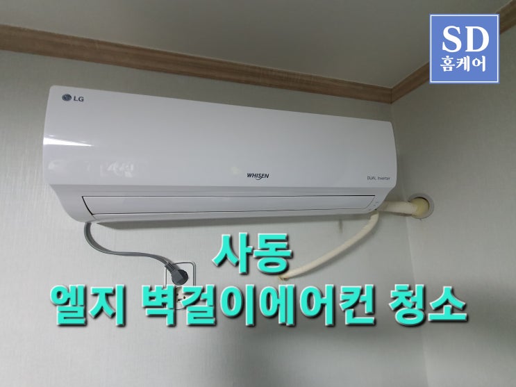  안산 사동 벽걸이에어컨 청소
