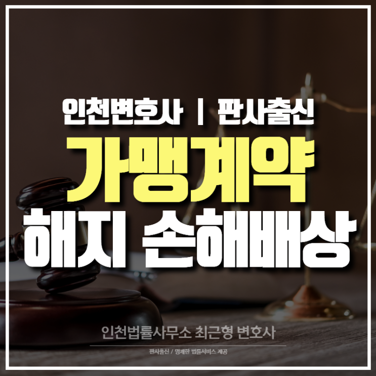 인천변호사 가맹계약 해지 손해배상 소송 사례