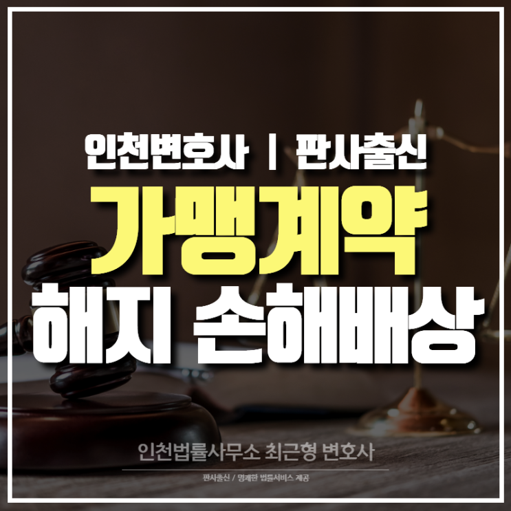  인천변호사 가맹계약 해지 손해배상 소송 사례