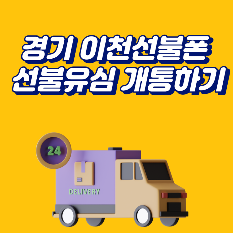  경기 이천선불폰 선불유심 개통해보자!