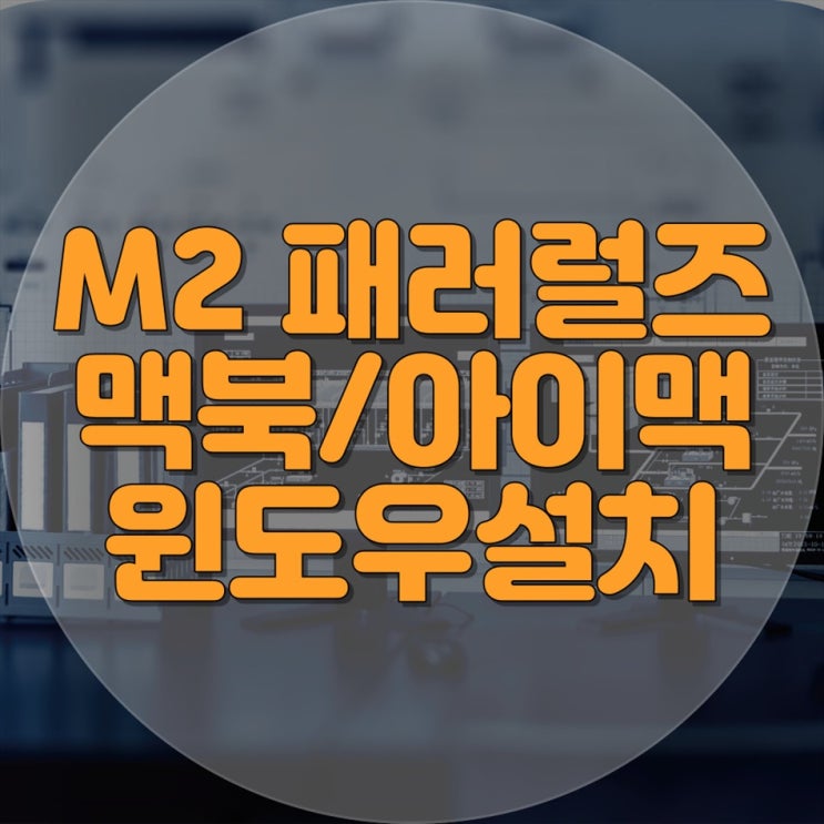  맥북/아이맥 윈도우11 M2 패러렐즈 설치 및 컴퓨터 수리 전문 업체!