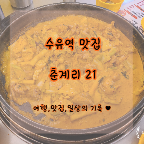  [수유맛집]  나만 알고 싶은 로제 닭갈비 "춘계리 21"  후기(with 메뉴,위치,가격)
