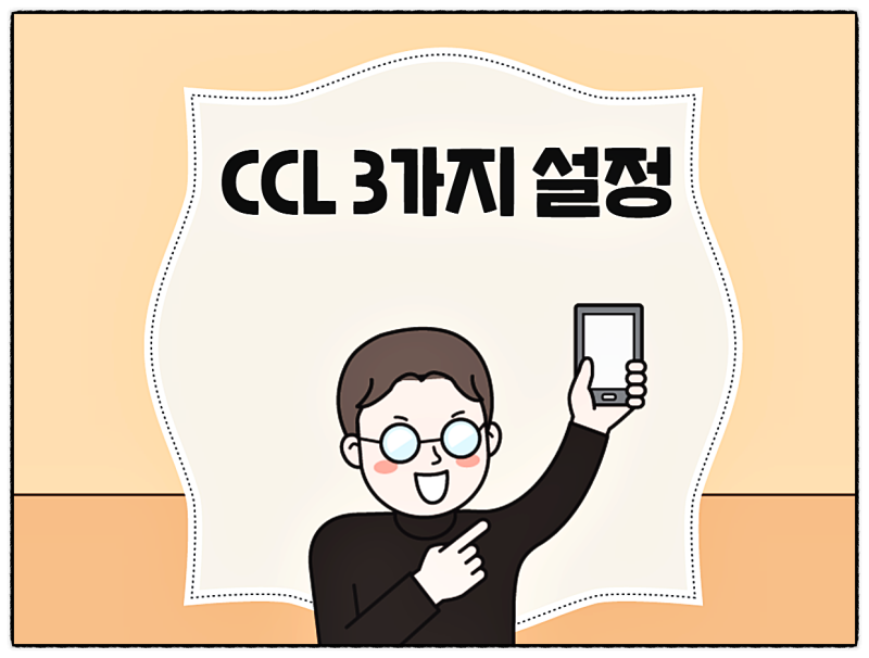 블로그 복사 금지! 글 저작권 CCL 설정 방법 : 네이버 블로그