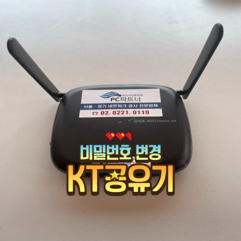 KT 공유기 설정 WIFI 비밀번호 무선랜명 간단하게 변경 방법GIGA WIFI HOME AX : 네이버 블로그