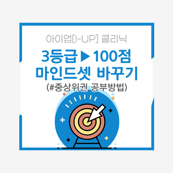  3등급에서 100점으로 한의대 간 비결 | 마인드셋, 메타인지, 중상위권 학습멘토링, 공부자극