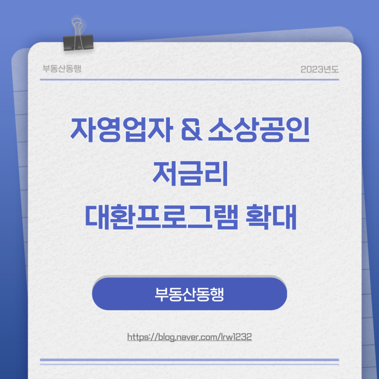  자영업자 & 소상공인을 위한 저금리 대환프로그램 확대