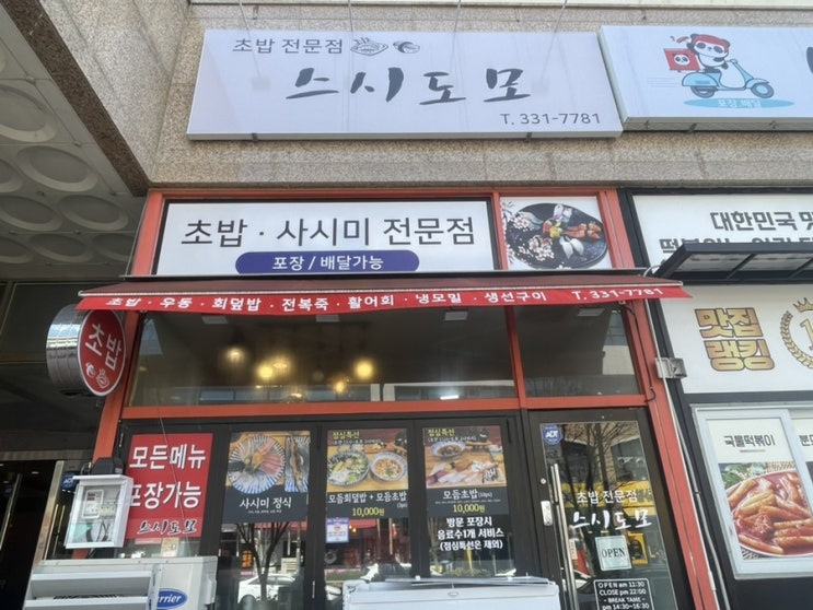 나주혁신도시 맛집 포장 배달 모두 가능한 &lt;스시도모&gt;