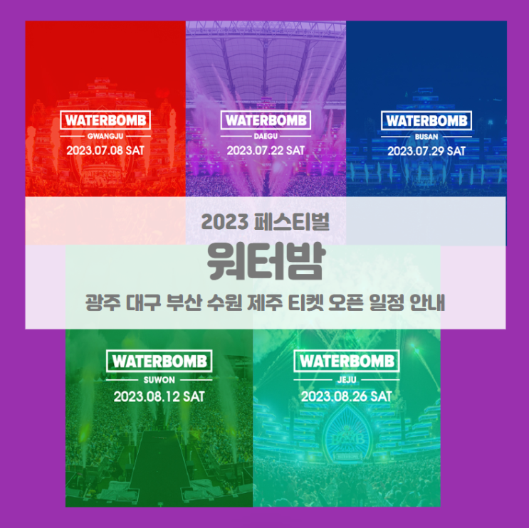 워터밤 2023 광주 대구 부산 수원 제주 기본정보 티켓팅