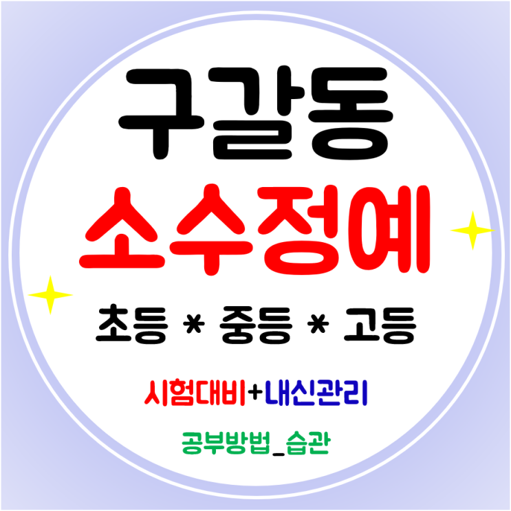  구갈동 고등학원 수학 영어 중등학원 초등 공부방 전문 내신부터