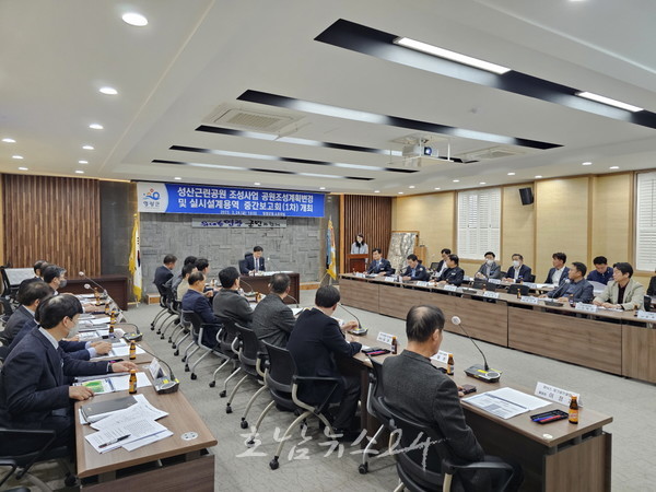  영광군, 성산 근린공원 조성계획 변경 및 실시설계 용역 중간 보고회 개최