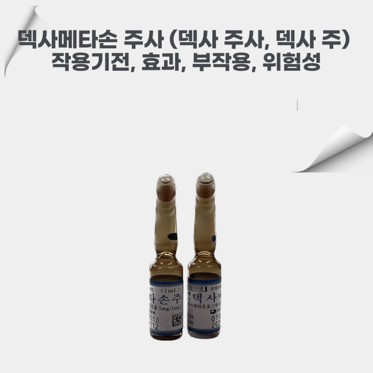  덱사메타손 주사(덱사 주사, 덱사 주)의 작용 기전, 효과, 부작용, 위험성