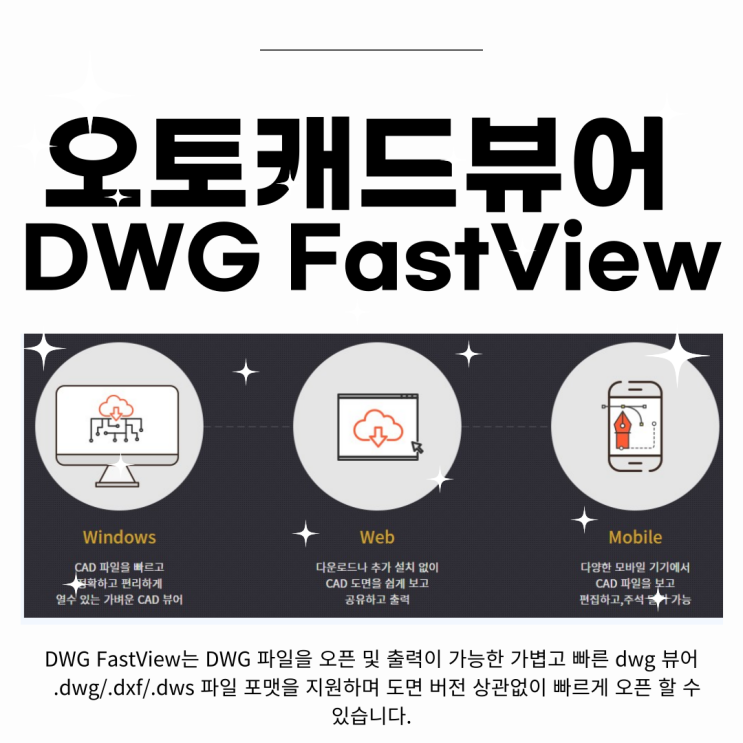 오토캐드뷰어 DWGFastView 무료로 DWG 파일을 쉽게 보고 편집하세요