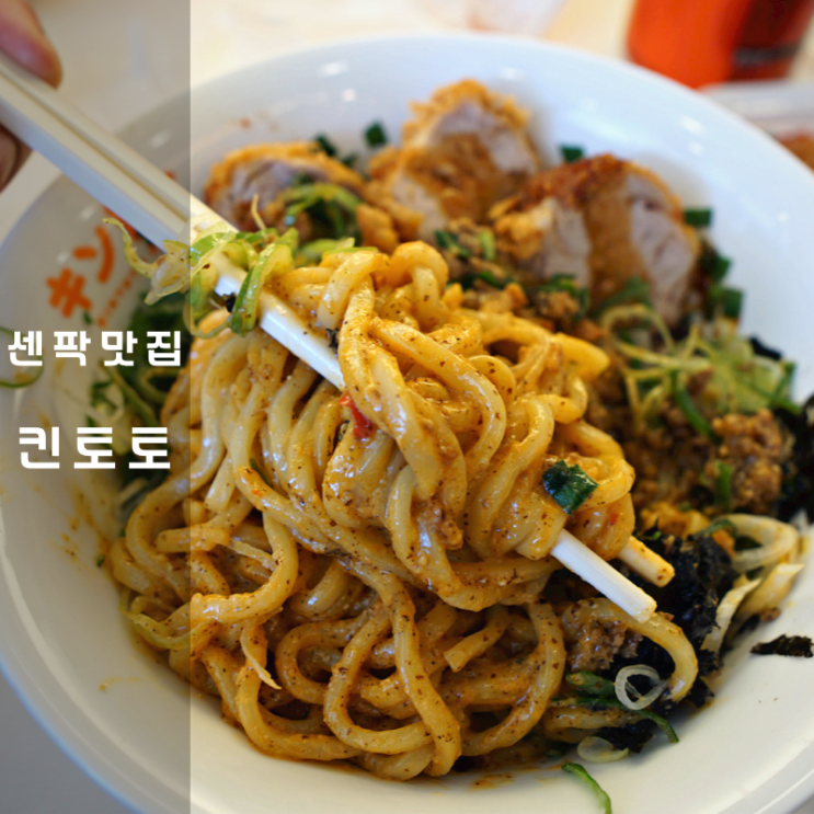  동탄 센트럴파크 맛집 킨토토 마제소바 돈카츠 야끼만두